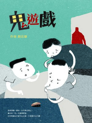 cover image of 鬼遊戲